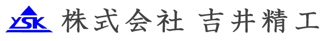 株式会社 吉井精工